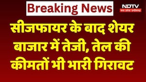 Iran America Ceasefire के बाद Share Market में तेजी, तेल की कीमतों में भी गिरवाट | Breaking News