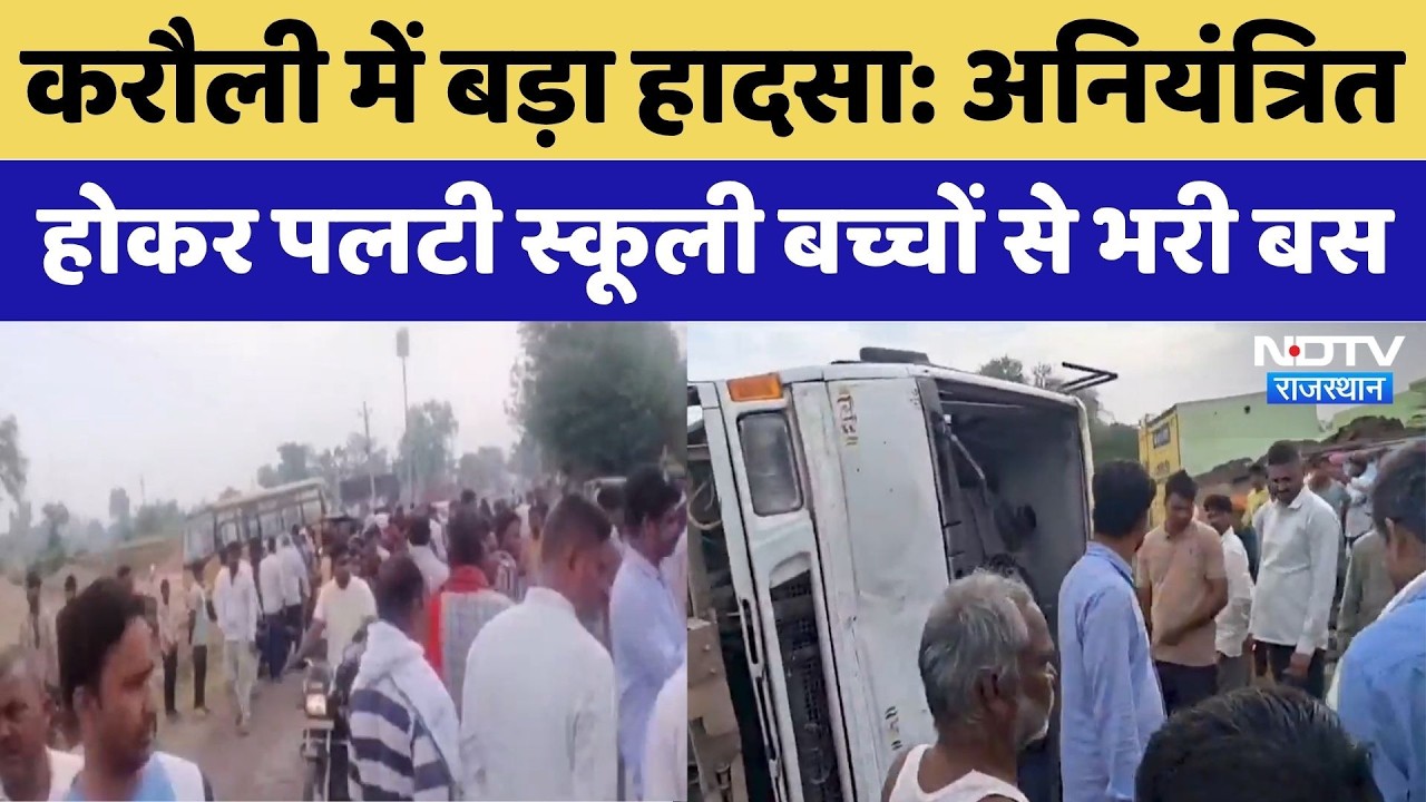 Karauli Road Accident: अनियंत्रित होकर पलटी स्कूली बच्चों से भरी बस | Video Viral | Rajasthan