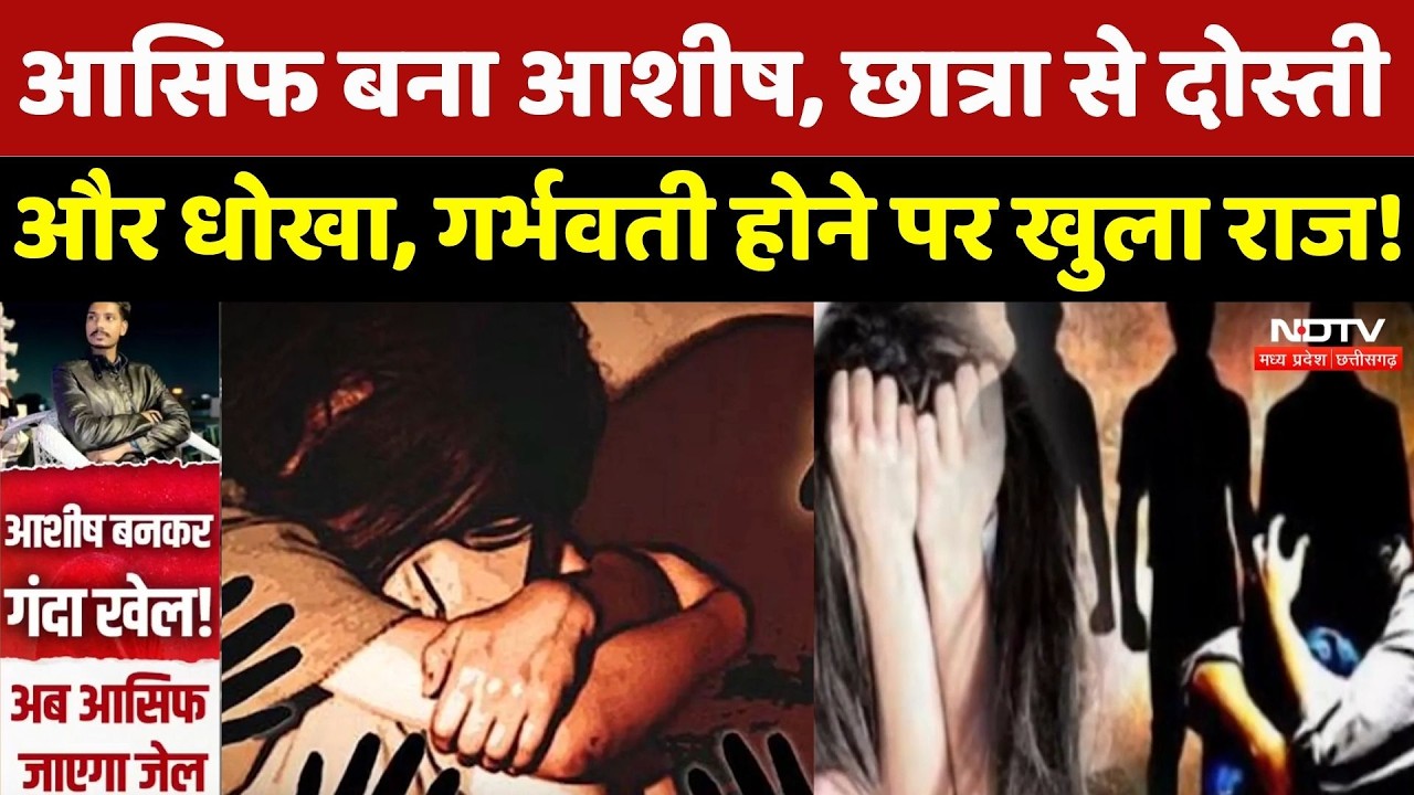 Bhopal News: पहचान छिपाकर छात्रा से दोस्ती और दुष्कर्म, Pregnant होने पर खुला राज | Bhopal | Crime
