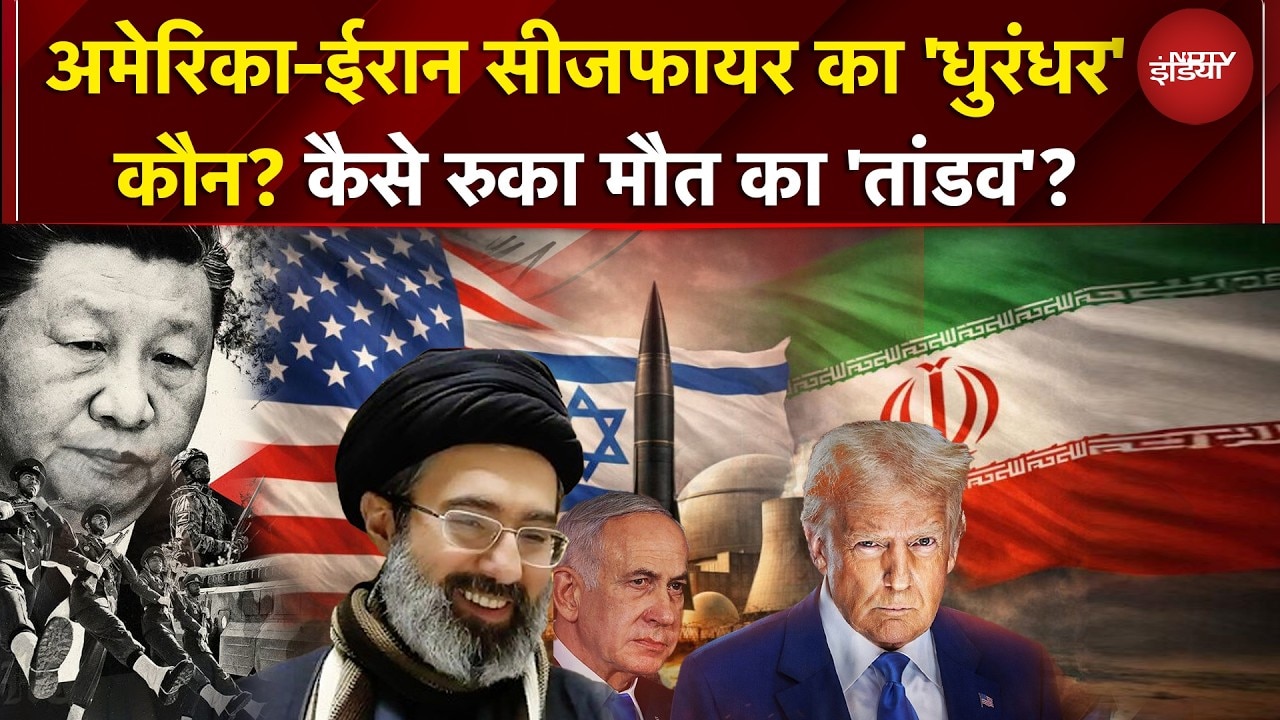 US Iran Ceasefire | किन शर्तों पर रुका महायुद्ध? अमेरिका-ईरान सीजफायर का 'धुरंधर' कौन? | US Iran War