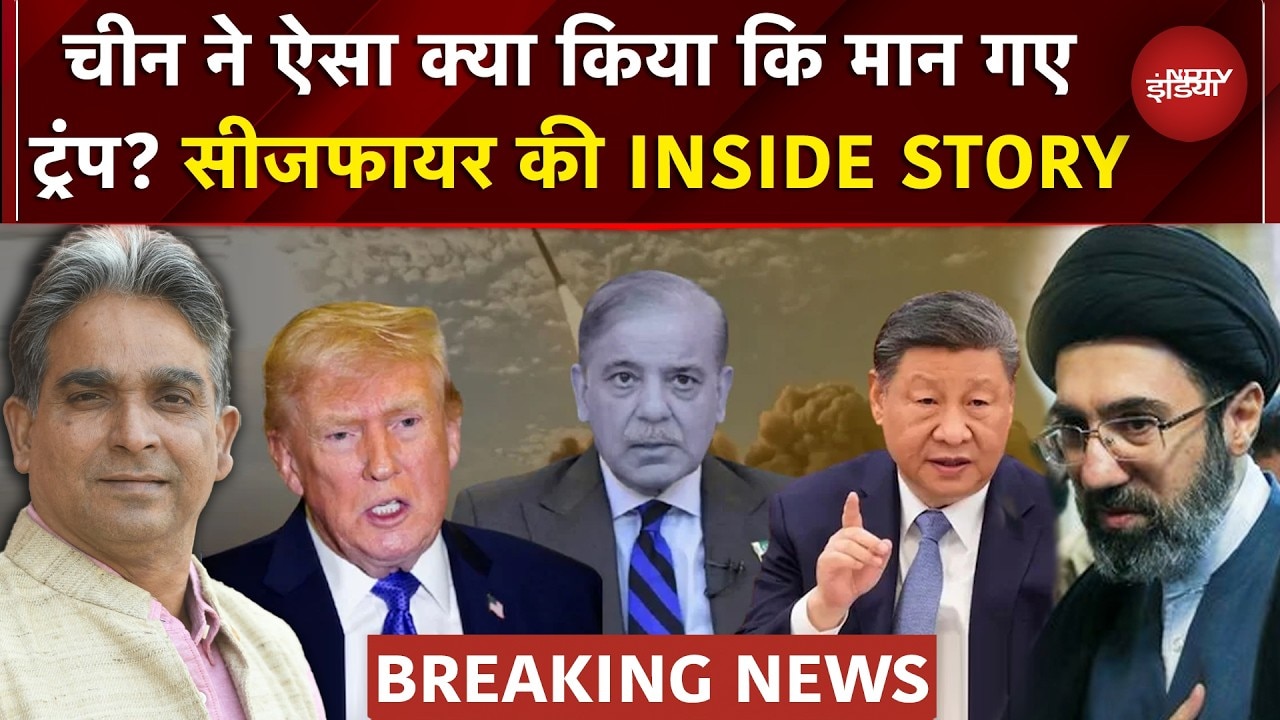 US Iran Ceasefire BREAKING: सीजफायर के पीछे China! Trump ने किया बड़ा खुलासा | War Inside Story
