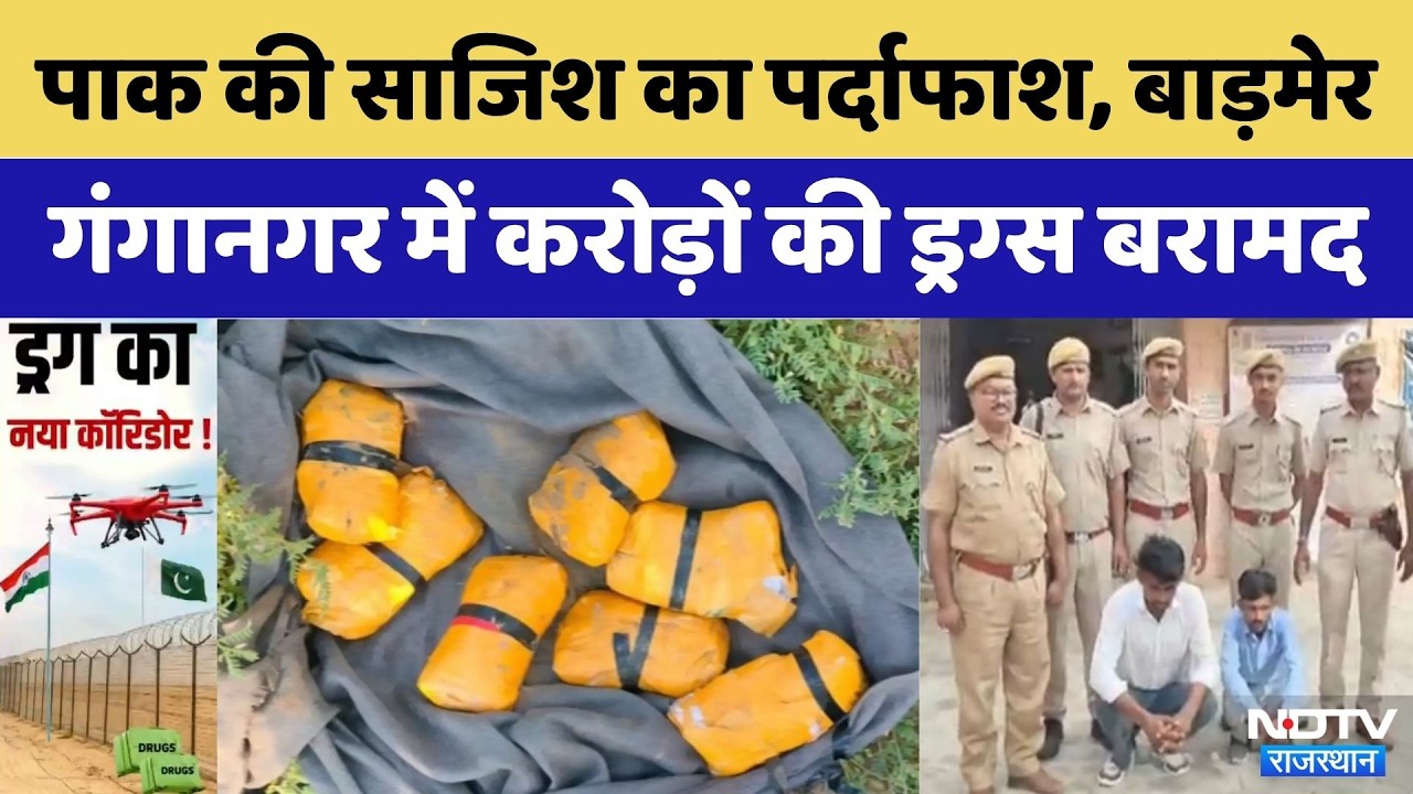 Pakistan की 'Narco' साजिश का पर्दाफाश: Barmer और Ganganagar में ₹32 करोड़ की Drugs बरामद | Crime New