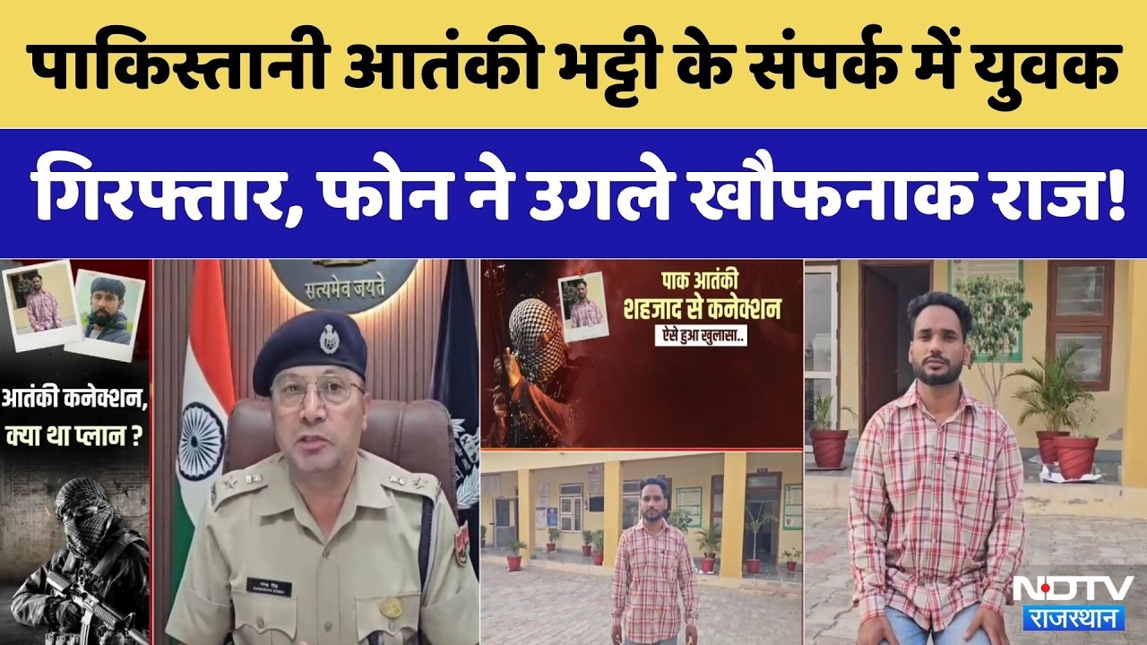 Hanumangarh News:Pakistani Terrorist Shahzad Bhatti के संपर्क में युवक गिरफ्तार| Pakistan Terrorist
