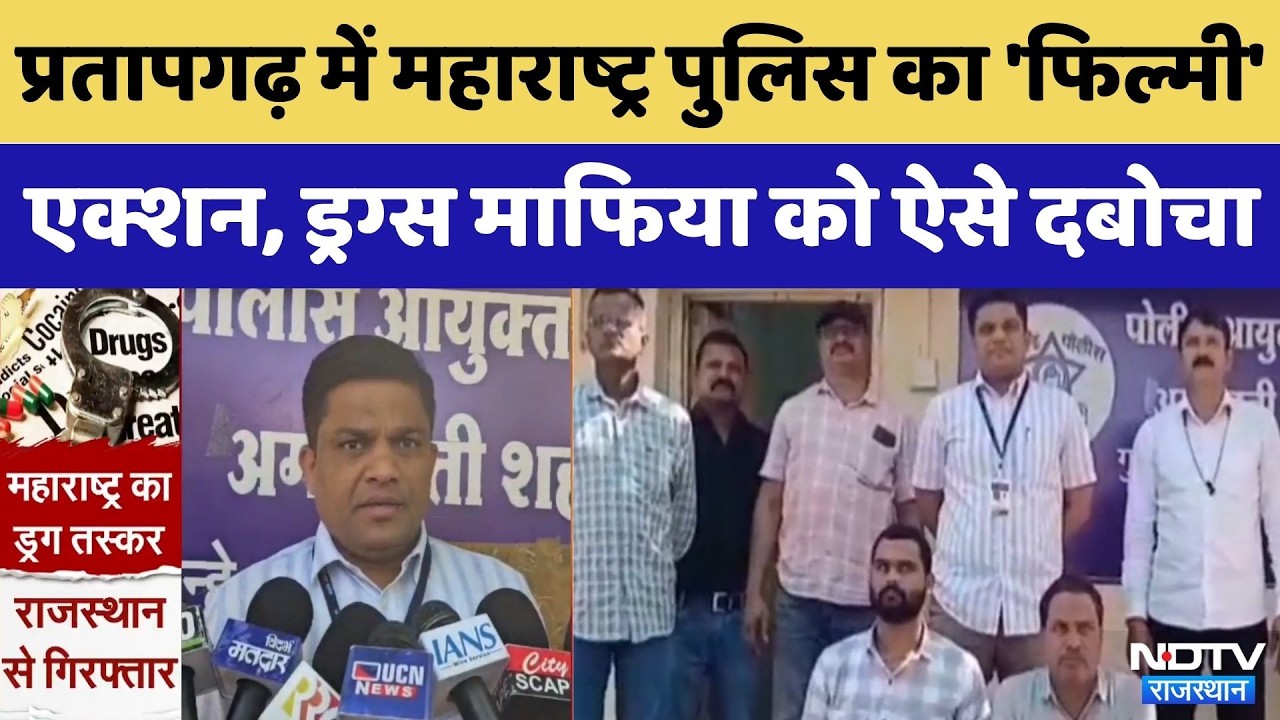 Pratapgarh में Maharashtra Police का 'फिल्मी' एक्शन: मजदूर बनकर दबोचा Drugs Mafia | Top News