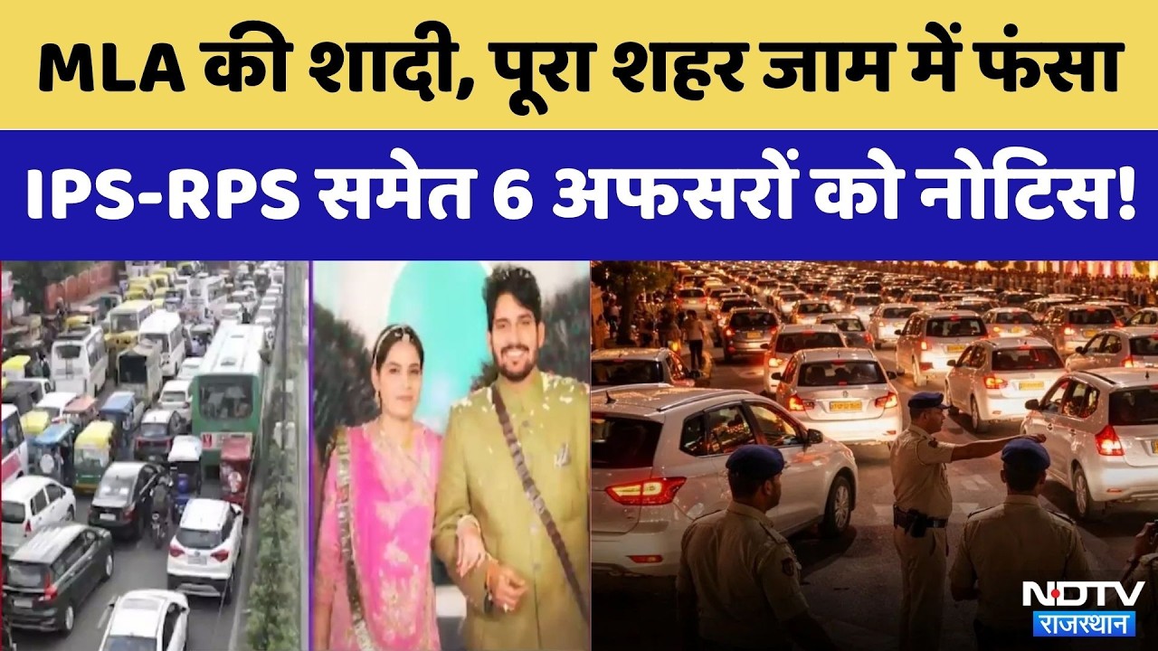 Jaipur News:MLA Mukesh Bhakar की शादी में लगा भारी 'Traffic Jam ' | IPS  | RPS | Rajasthan Top News