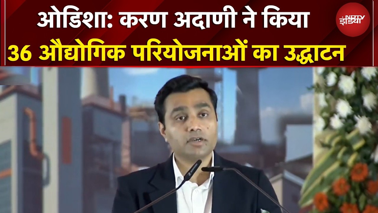 Odisha  के खुर्दा में Karan Adani ने किया 36 औद्योगिक परियोजनाओं का उद्धाटन