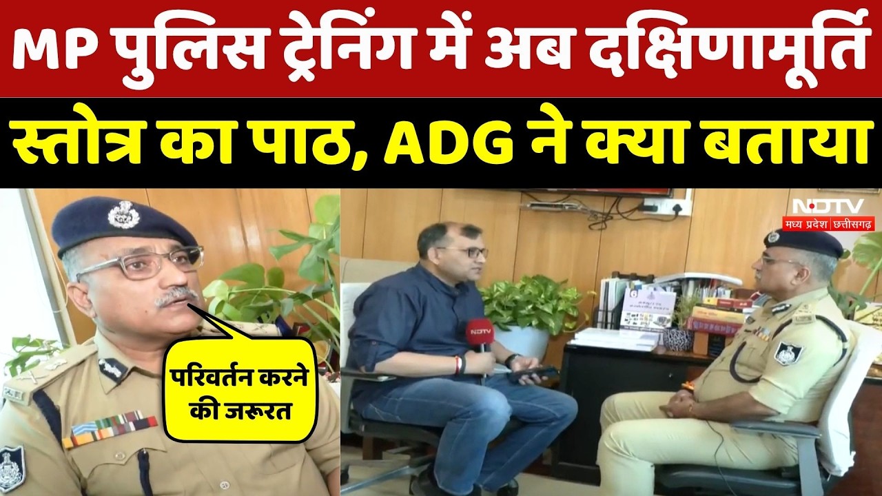MP Police Training में मैराथन, AI और दक्षिणामूर्ति स्तोत्र, सुनिए ADG Raja Babu Singh ने क्या बताया?