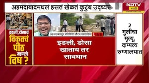 इडली डोसा पीठ आणि एका कुटुंबातील दोन मुलींचा मृत्यू, पाहा नेमकं झालं काय? । NDTV मराठी