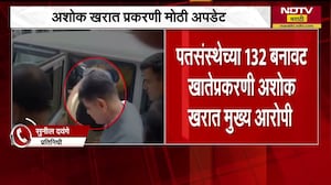 Ashok Kharat प्रकरणी मोठी अपडेट, पतसंस्थेच्या 132 बनावट खातेप्रकरणी अशोक खरात मुख्य आरोपी । NDTV