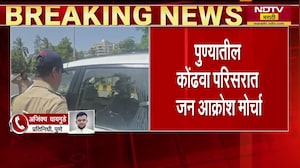 Pune Jan Aakrosh Morcha | पुण्यातील कोंढवा परिसराला पोलीस छावणीचं रूप, NDTV मराठी रिपोर्ट