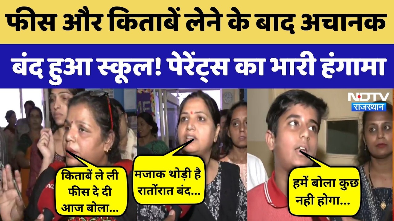 Jaipur Parents Protest: फीस और किताबें लेने के बाद अचानक क्यों बंद हुआ स्कूल? | Rajasthan Top News