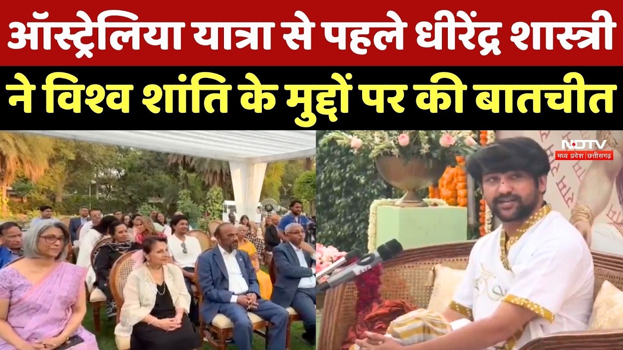 Dhirendra Shastri ने Australia जाने से पहले Delhi में 11 देशों के राजदूतों के साथ की शांति वार्ता