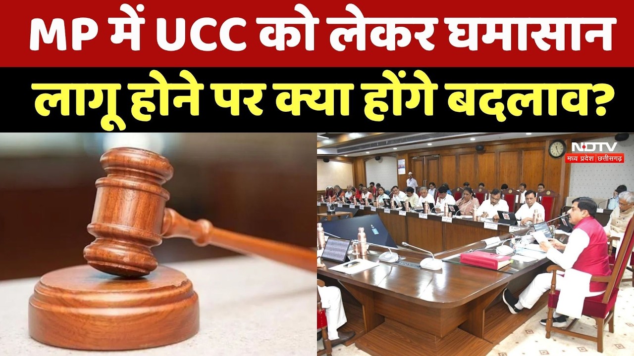 UCC in MP: यूसीसी को लागू हुआ तो प्रदेश में क्या होंगे बदलाव? BJP-Congress में क्यों छिड़ा संग्राम?
