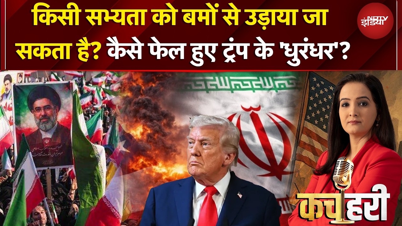 Kachehri | US Iran War | युद्ध में परमाणु के अलावा कौन से बमों पर पाबंदी | Meenakshi Kandwal