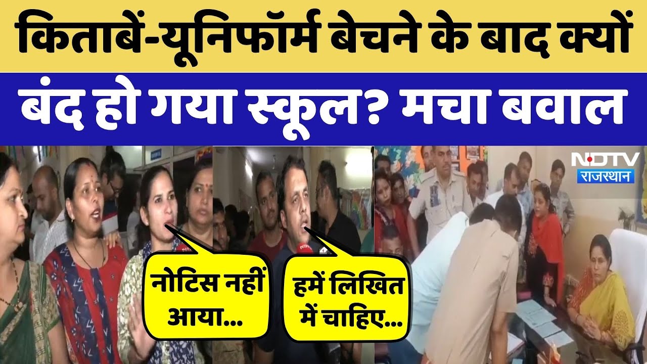 Jaipur Parents Protest: अचानक बंद हुआ School! मचा हंगामा | Rajasthan Top News | Viral Video