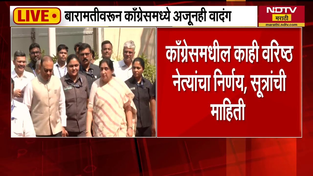 Baramati वरुन Congress मध्ये अजूनही वादंग, काँग्रेसचे काही नेते दिल्लीतील वरिष्ठांशी संपर्क साधणार