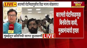 Baramati By Poll | बारामतीची पोटनिवडणूक बिनविरोध व्हावी, मुख्यमंत्र्यांची इच्छा ।  NDTV मराठी