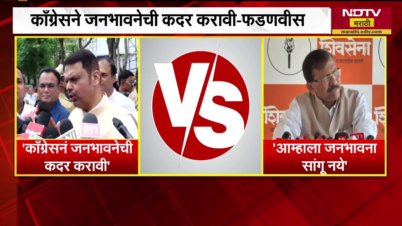 Congress च्या जनभावनेवरुन CM Devendra Fadnavis आणि Sanjay Raut यांच्यामध्ये जुंपली | NDTV मराठी