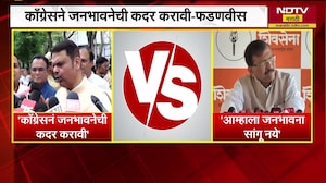 Congress च्या जनभावनेवरुन CM Devendra Fadnavis आणि Sanjay Raut यांच्यामध्ये जुंपली | NDTV मराठी