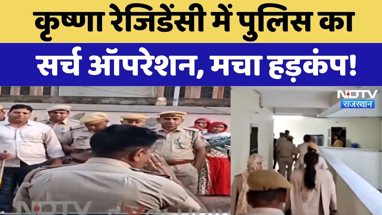 Sikar News: Krishna Residency में Police का Search Operation, मचा हड़कंप! | Latest News | Breaking