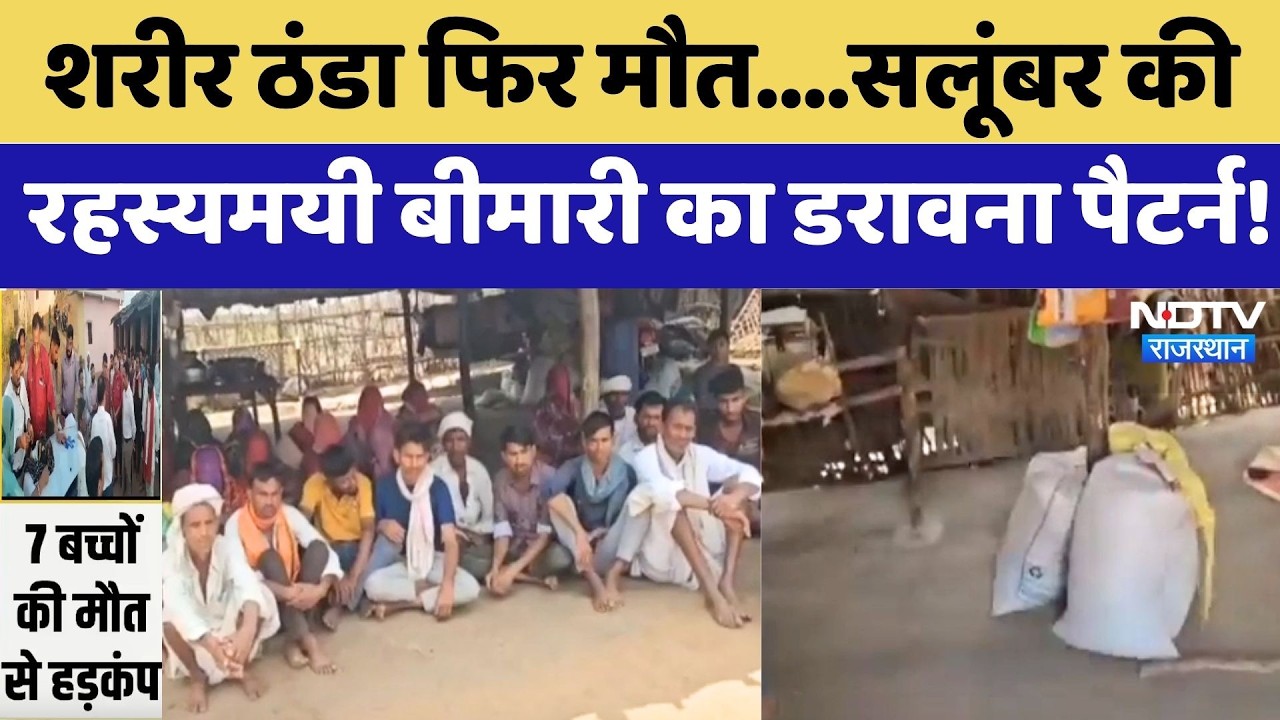 Mysterious Disease: शरीर ठंडा फिर मौत, Salumbar की रहस्यमयी बीमारी का डरावना Pattern | Top News