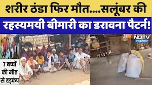 Mysterious Disease: शरीर ठंडा फिर मौत, Salumbar की रहस्यमयी बीमारी का डरावना Pattern | Top News