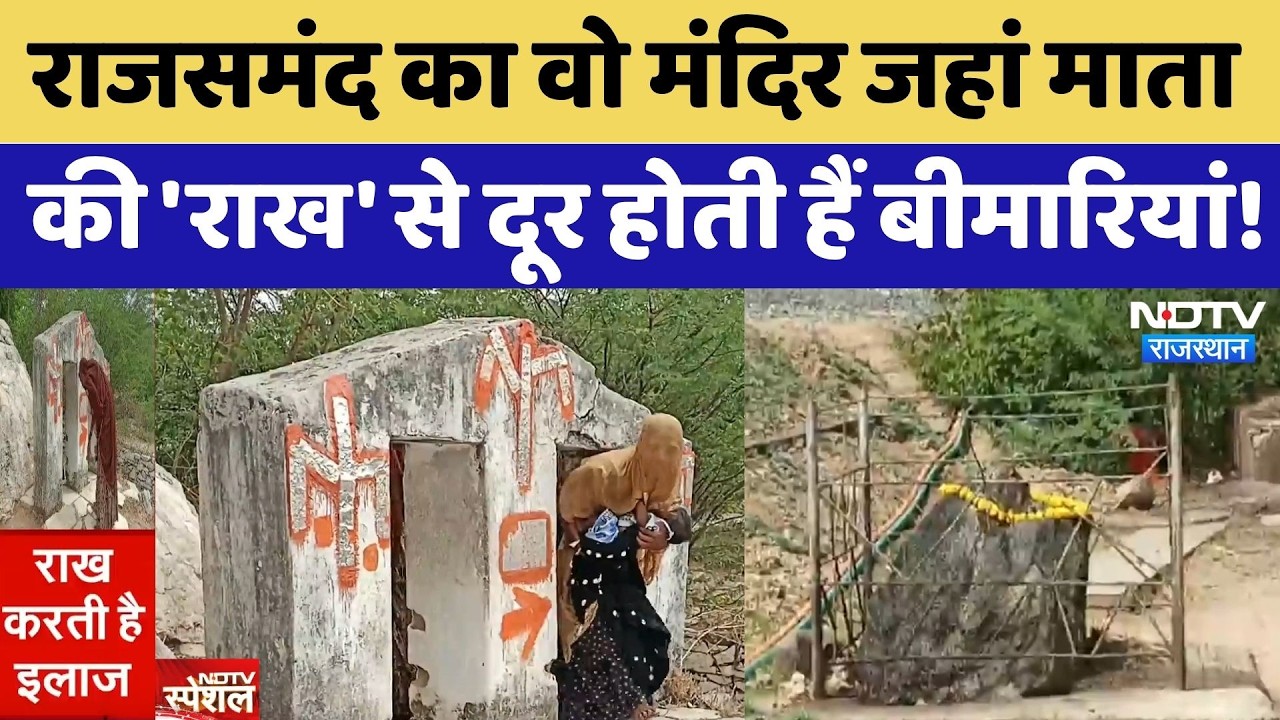 Rajsamand का वो मंदिर जहां माता की 'राख' से दूर होती हैं बीमारियां! | Mysterious Temple