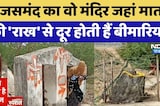 Rajsamand का वो मंदिर जहां माता की 'राख' से दूर होती हैं बीमारियां! | Mysterious Temple
