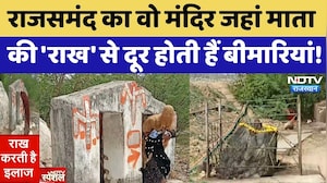 Rajsamand का वो मंदिर जहां माता की 'राख' से दूर होती हैं बीमारियां! | Mysterious Temple