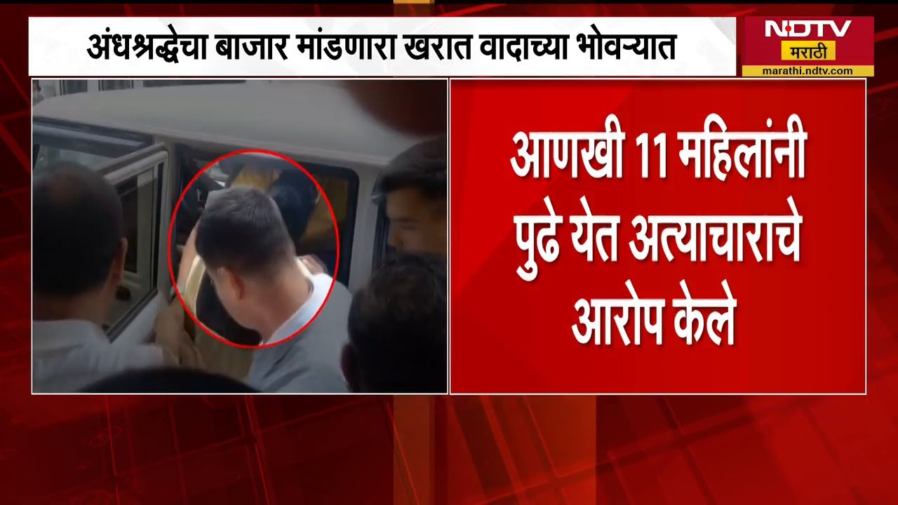 अंधश्रद्धेचा बाजार मांडणारा Ashok Kharat वादाच्या भोवऱ्यात, महिलांच्या तक्रारींचा वाढला आकडा