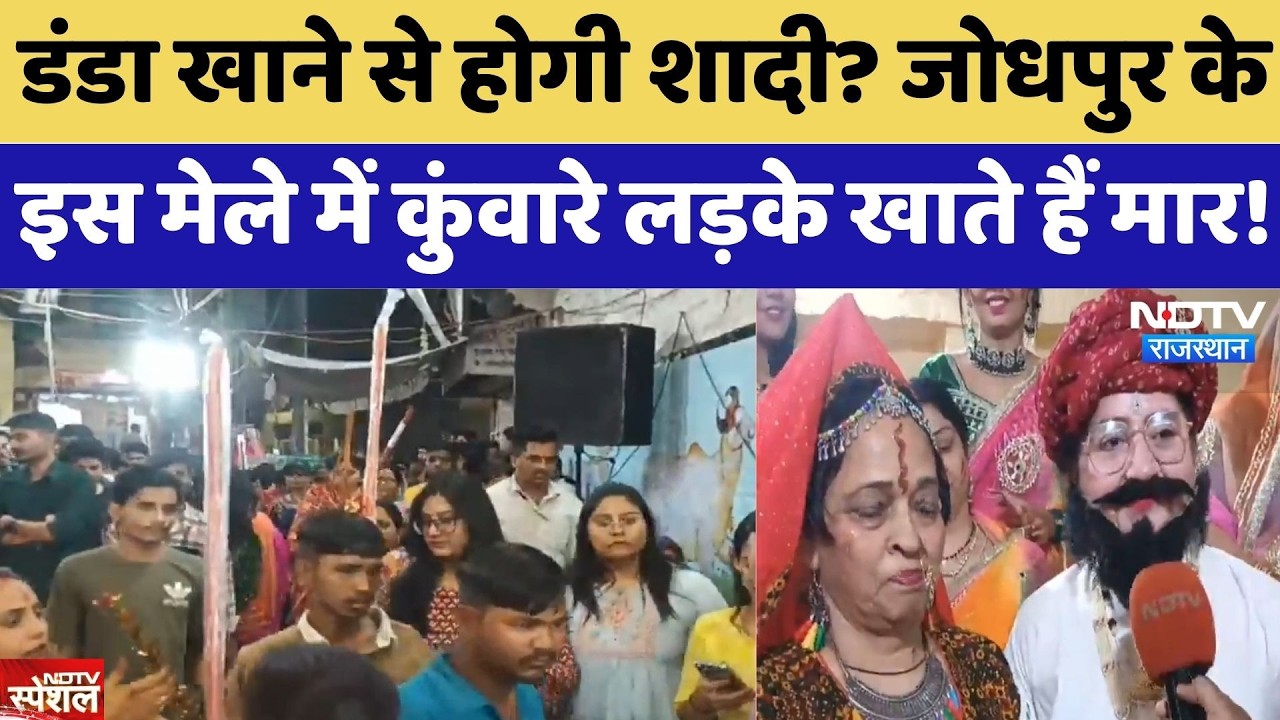 Dhinga Gavar Mela: डंडा खाने से होगी शादी? इस मेले में कुंवारे लड़के खाते हैं मार!