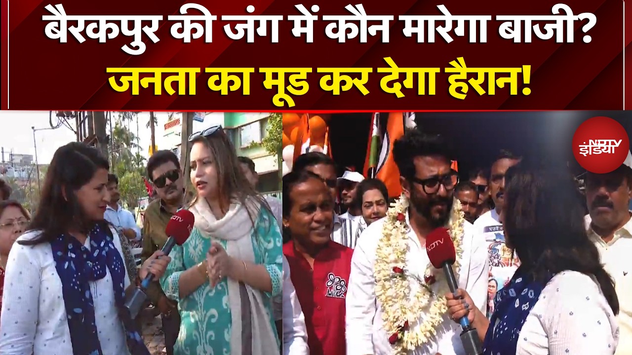 Bengal Election 2026: बैरकपुर की जंग में किसका बजेगा डंका? जनता किसके संग खड़ी है! Manogya Loiwal