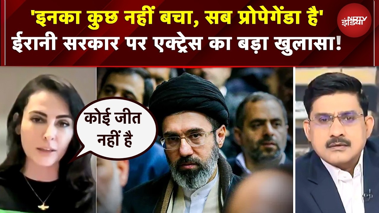 Iran US Ceasefire: ईरानी एक्ट्रेस Mandana Karimi का बड़ा खुलासा "इनका कुछ नहीं बचा, सब प्रोपेगंडा है