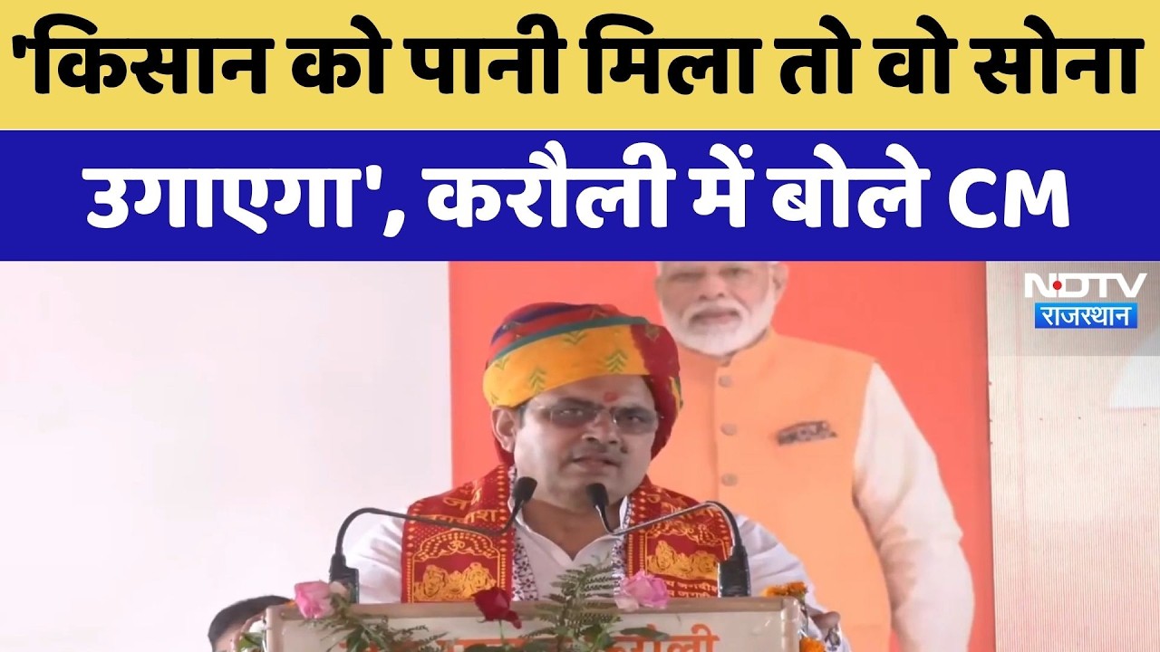 Karauli में बोले CM Bhajanlal, किसान को पानी मिला तो वो सोना उगाएगा | Top News