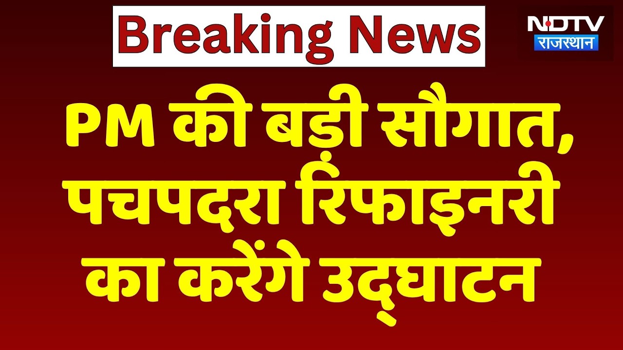 PM Modi की बड़ी सौगात, Pachpadra Refinery का करेंगे उद्घाटन | Balotra | Latest News | Rajasthan
