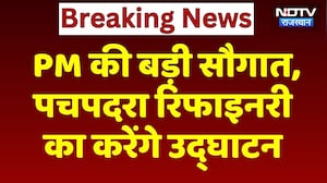 PM Modi की बड़ी सौगात, Pachpadra Refinery का करेंगे उद्घाटन | Balotra | Latest News