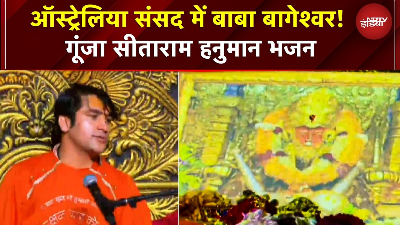 Australia की संसद में Sitaram-Hanuman भजन बागेश्वर धाम के Dhirendra Shastri का ऐतिहासिक संबोधन