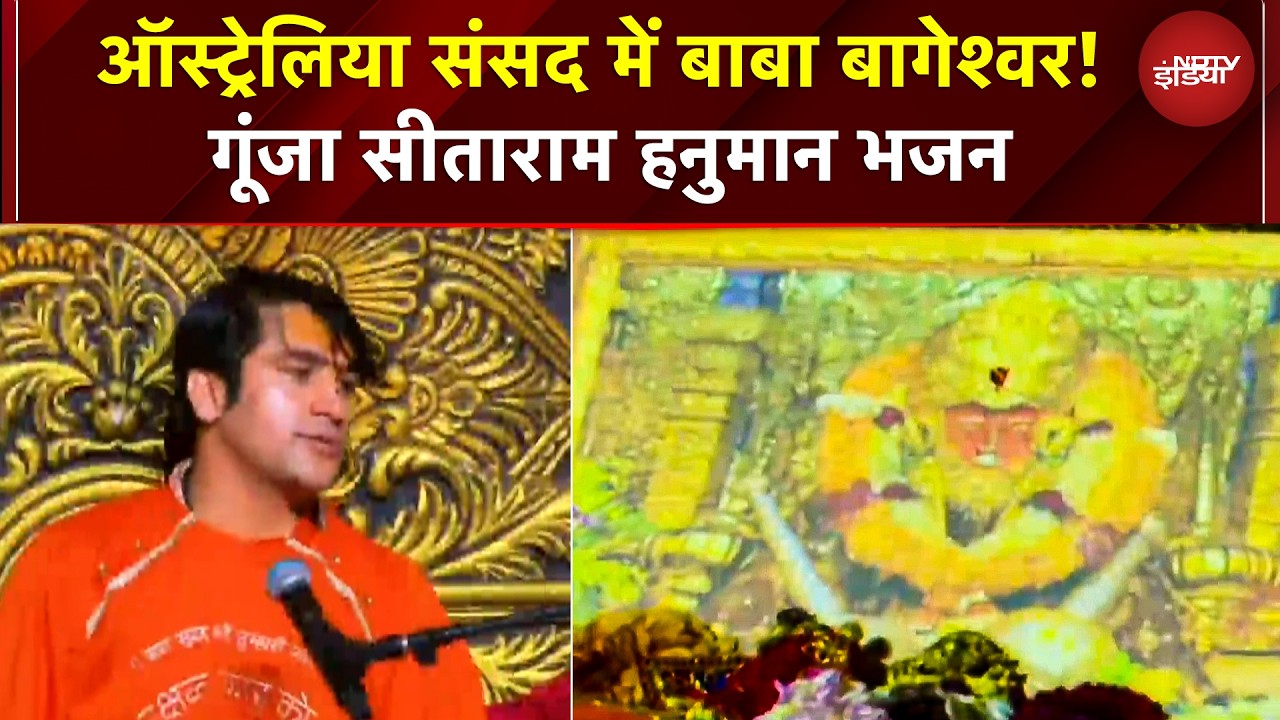 Australia की संसद में Sitaram-Hanuman भजन बागेश्वर धाम के Dhirendra Shastri का ऐतिहासिक संबोधन