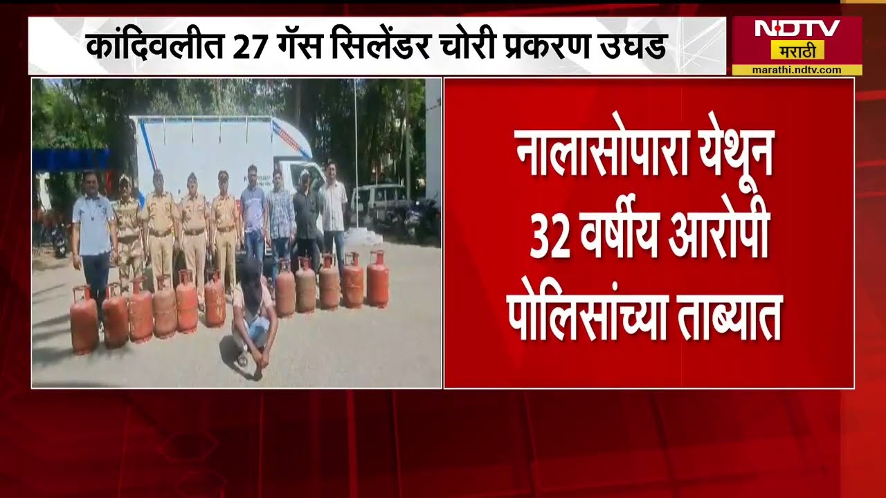Kandivali Gas cylinder Chori | कांदिवलीत 27 गॅस सिलिंडरची चोरी, 27 पैकी 12 गॅस सिलिंडर जप्त