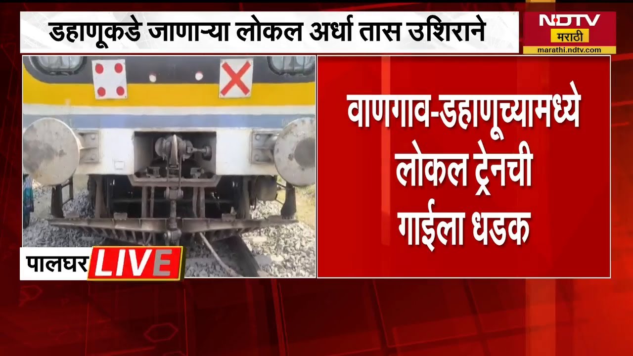 Palghar| वाणगाव-डहाणूदरम्यान लोकल ट्रेनची गायीला धडक, डहाणूकडे जाणारी उपनगरीय सेवा अर्धा तास उशिरानं