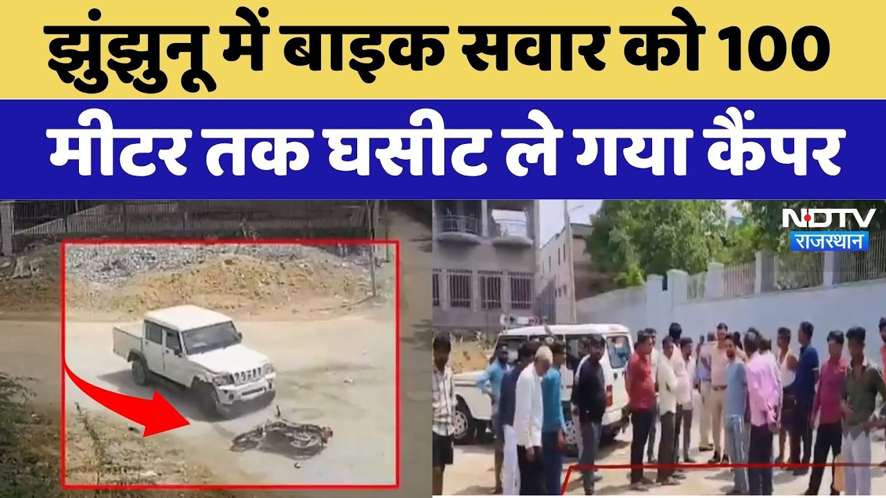 Jhunjhunu में Bike Rider को 100 Meter तक घसीट ले गया Camper | Accident News