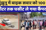 Jhunjhunu में Bike Rider को 100 Meter तक घसीट ले गया Camper | Accident News