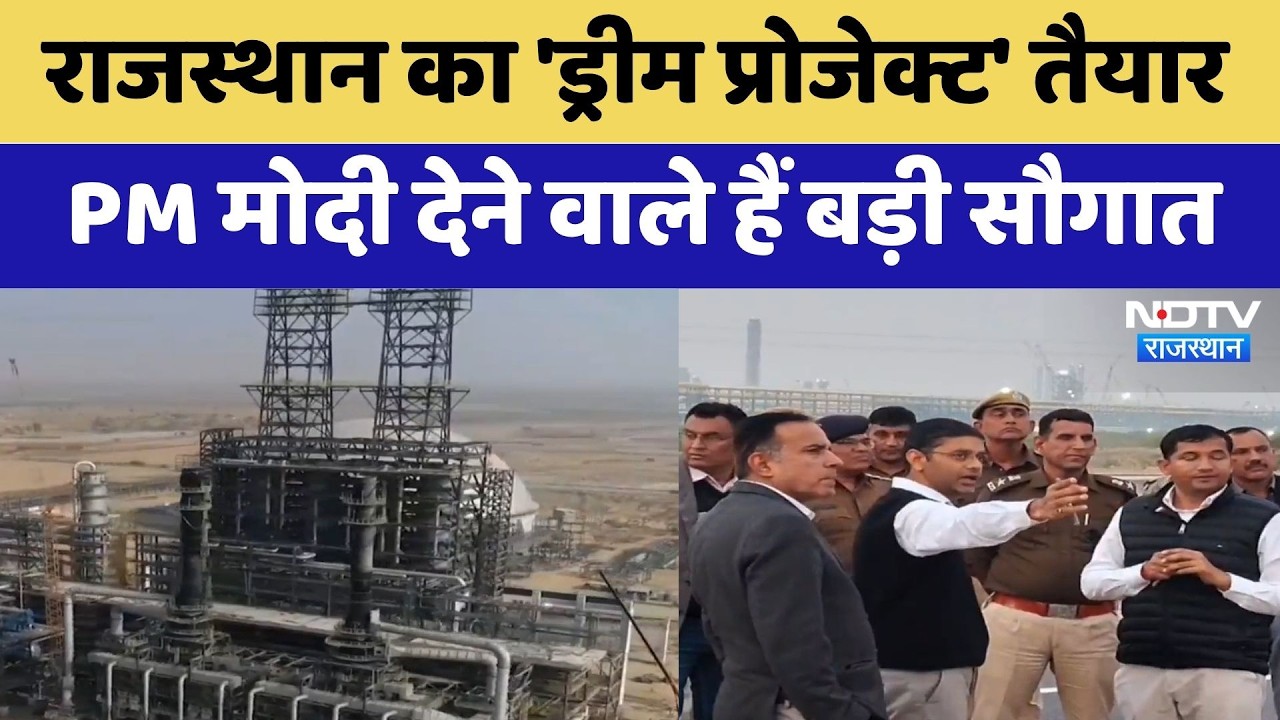 Rajasthan का 'Dream Project' तैयार, PM Modi देने वाले हैं बड़ी सौगात | Pachpadra Refinery