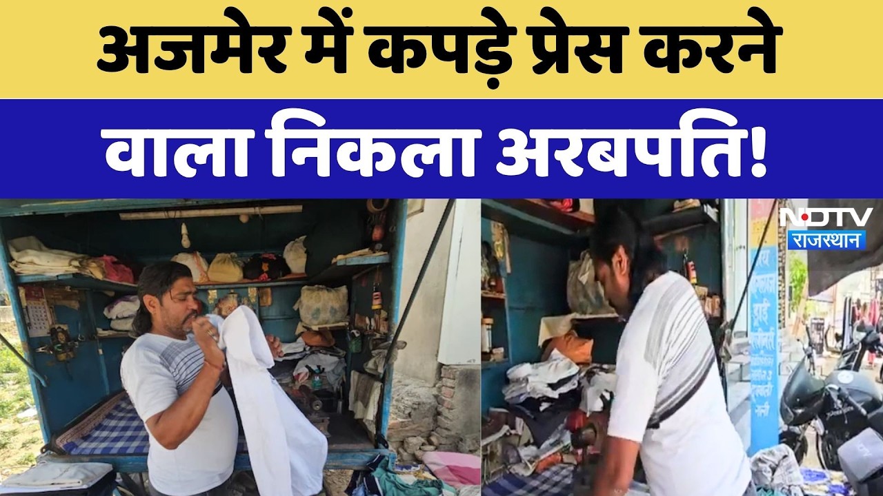 Ajmer में कपड़े प्रेस करने वाला निकला अरबपति! PAN Card Fraud |  Income Tax | Rajasthan News