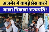 Ajmer में कपड़े प्रेस करने वाला निकला अरबपति! PAN Card Fraud |  Income Tax | Rajasthan News