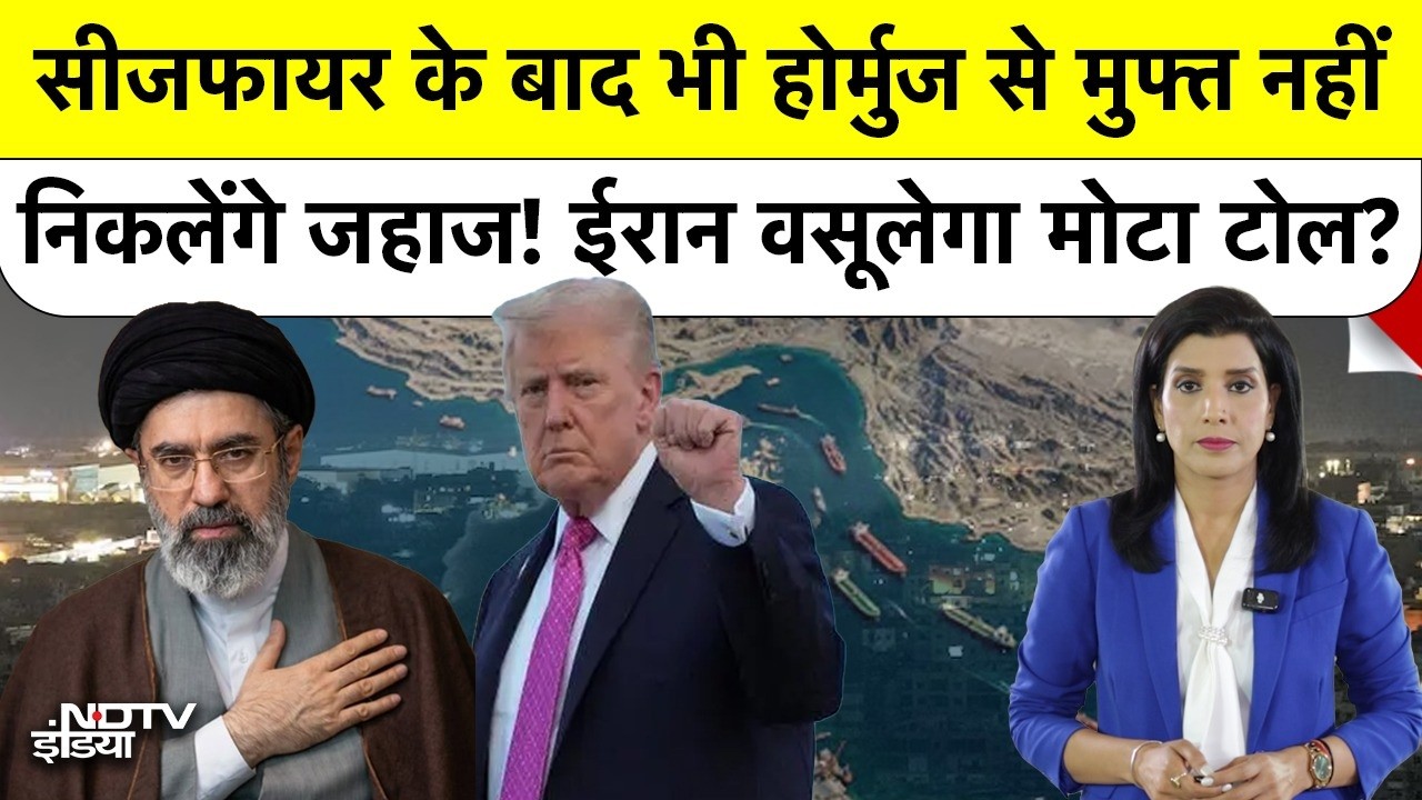 US-Iran War Paused! Hormuz खुला पर देना होगा 'टोल टैक्स', क्या दुनिया में महंगा होगा पेट्रोल?