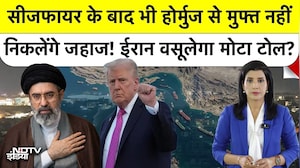 US-Iran War Paused! Hormuz खुला पर देना होगा 'टोल टैक्स', क्या दुनिया में महंगा होगा पेट्रोल?