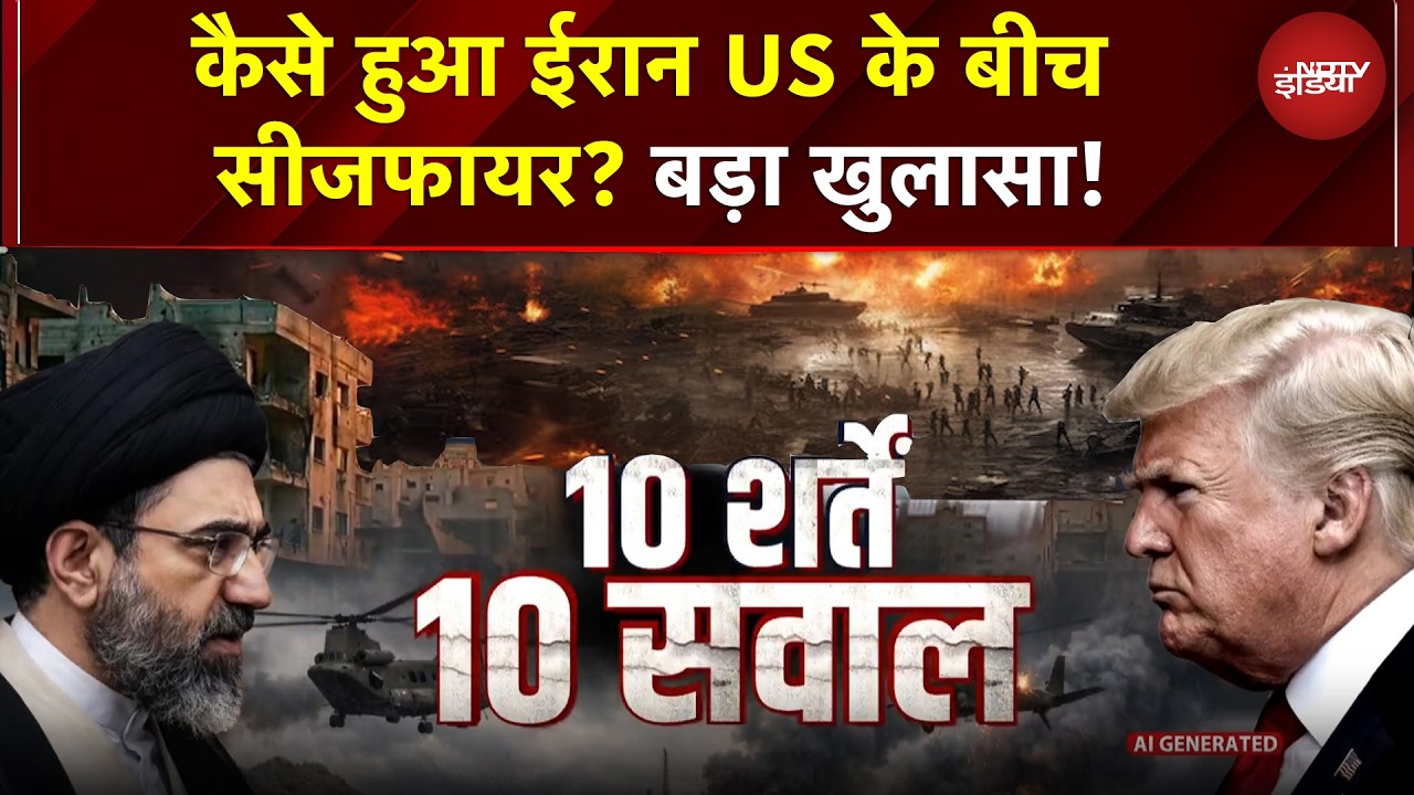 आखिर Iran-US Ceasefire कैसे हुआ? Iran के 10 पॉइंट प्लान की पूरी Inside Story | Iran US War | Trump