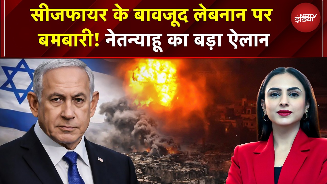 Iran Israel War: Lebanon पर Israeli हमले जारी, Netanyahu बोले- 'सीजफायर में लेबनान शामिल नहीं'