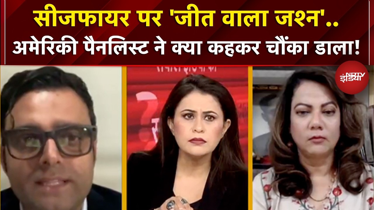Iran US Ceasefire: सीजफायर पर जश्न, US पैनलिस्ट ने क्या कहकर चौंका डाला!| Sucherita Kukreti